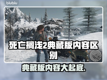 死亡搁浅2典藏版内容大曝光，游戏党必看！💥🎮截图1