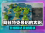 阿兹特克最后的太阳价格曝光💥🔥