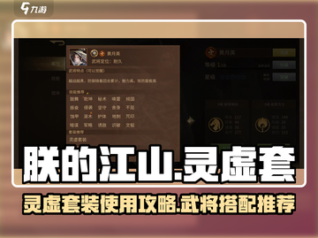 《朕的江山》灵虚套装🔥武将搭配秘籍✨截图1