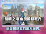 黎明之海🔥幽灵狼获取攻略Wolf猎人必看！