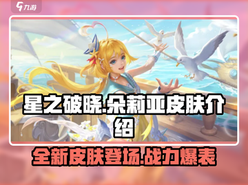 星之破晓🔥朵莉亚新皮肤曝光，美到窒息！💥截图1