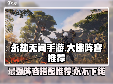 永劫无间手游🔥大佛阵容推荐，站场无敌的秘密武器！截图1