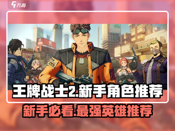 王牌战士2🔥新手必玩角色推荐！轻松上分就靠它👇截图1