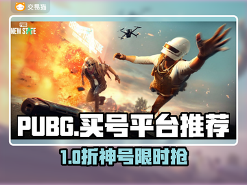 🔥PUBG账号购买避坑指南！这些平台最安全！💥🎮截图1