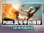 🔥PUBG账号购买避坑指南！这些平台最安全！💥🎮