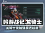 吟游战记🔥龙骑士技能超详解，强度逆天不容错过！