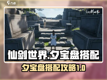 仙剑世界🔥夕宝盘最强搭配攻略🌟截图1