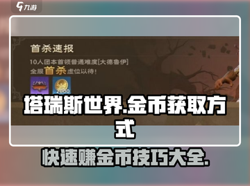 塔瑞斯世界🔥金币爆赚秘籍，躺着也能日入百万！截图1