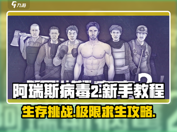 阿瑞斯病毒2🔥新手必看！快速上手秘籍🎉截图1
