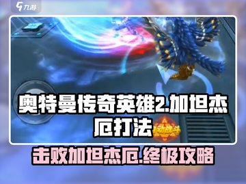 奥特曼传奇英雄2🔥加坦杰厄打法攻略✨截图1