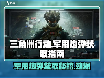 三角洲行动🔥军用炮弹获取全攻略💣截图1