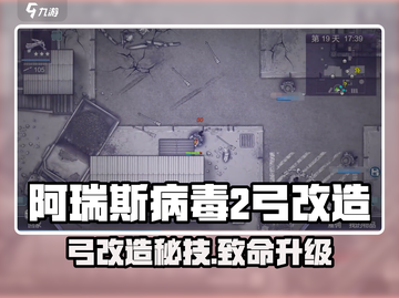 🎯《阿瑞斯病毒2》弓改造秘籍！一箭封喉💥截图1