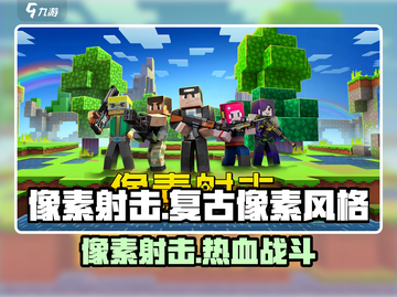 像素射击🔥超酷游戏体验，特色玩法等你来战！🎮截图1