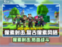 像素射击🔥超酷游戏体验，特色玩法等你来战！🎮