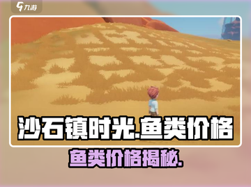 🎮沙石镇时光钓鱼攻略！这些鱼卖出天价💰截图1