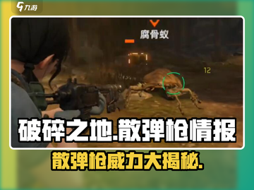 破碎之地🔥散弹枪是神器！👉数据全解析截图1