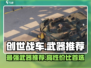 创世战车🔥高性价比武器推荐，助你战场称霸！