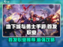 地下城与勇士手游🔥首发职业推荐🎉超详细攻略来啦！