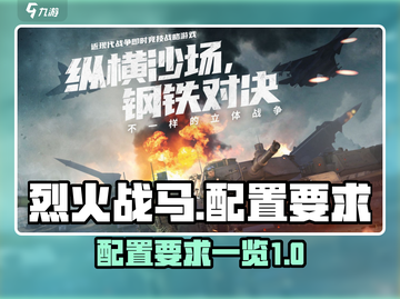 烈火战马配置要求🔥你的电脑能玩吗？🎮截图1