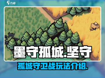 墨守孤城🔥超好玩！游戏玩法一网打尽🎉截图1