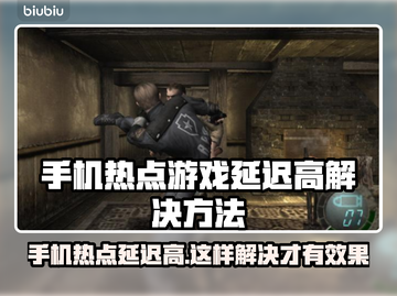 手机热点玩游戏延迟高？选对加速器轻松解决🔥🎮截图1