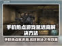 手机热点玩游戏延迟高？选对加速器轻松解决🔥🎮