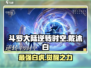 斗罗大陆逆转时空：戴沐白🔥超强攻略_Game必备！