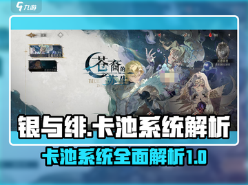 银与绯卡池大揭秘💥游戏必看！🔥截图1