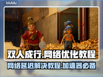 双人成行🔥网络延迟卡顿？用加速器畅玩❌截图1