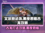 艾尔登法环：黑夜君临古龙打法攻略💡黑龙