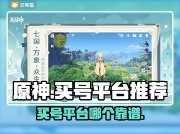 原神买号哪家强？🔥靠谱平台大揭秘！截图1