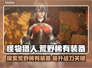 怪物猎人荒野🔥稀有装备大起底！截图1