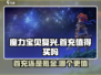 魔力宝贝复兴🔥首充超值不氪金也能玩得爽！