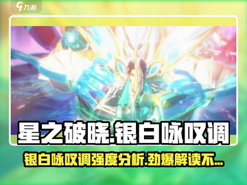 星之破晓: 铠银白咏叹调强度爆表！🔥💥截图1
