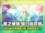 星之破晓: 铠银白咏叹调强度爆表！🔥💥