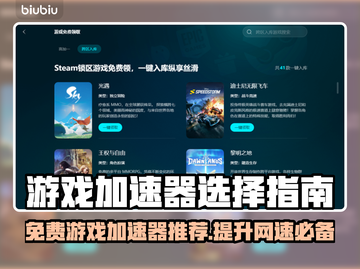 游戏加速器怎么选？免费推荐🔥让你畅玩无阻！🎮截图1