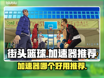 街头篮球🔥加速器推荐，玩游戏必备！🏀截图1