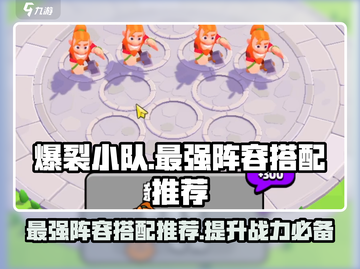 爆裂小队最强🔥阵容搭配攻略来啦！🚀截图1
