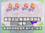 爆裂小队最强🔥阵容搭配攻略来啦！🚀