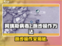 阿瑞斯病毒2🔥跑步操作全解！新手必看✔