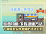 悠哉钓鱼下载慢？提速秘籍在这里👇🎮