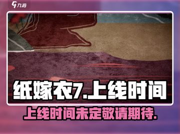 纸嫁衣7上线时间⚡惊悚游戏迷必看！🔥截图1