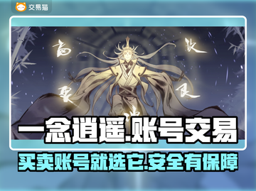 一念逍遥账号交易📖选平台别踩坑！🔥专业推荐👇截图1