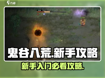 鬼谷八荒🔥新手必看！极速上手秘籍💎截图1