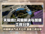 天际线2闪退？这款加速工具🔥让你畅玩一整天！🎮