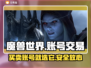 魔兽游戏账号交易选平台，这些🔥技巧必看！🎮