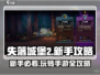 失落城堡2手游🔥新手必看！全攻略详解✨