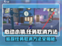 心动小镇🔥追踪任务怎么取消？取消方法全网首发！