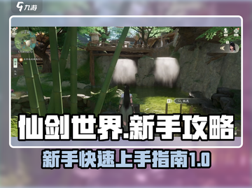 仙剑世界🔥新手必看！快速开荒制胜秘籍✨截图1
