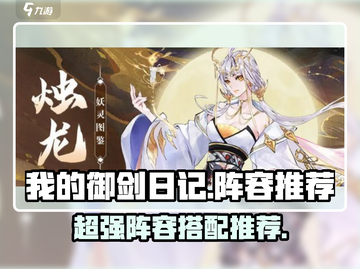 我的御剑日记🔥最强阵容推荐，速来围观！截图1
